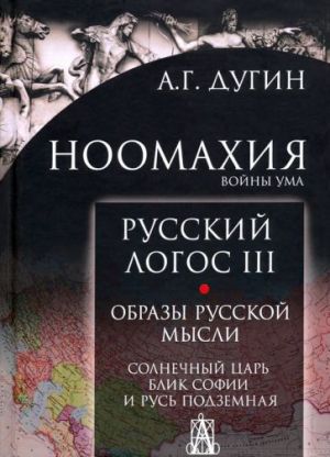 Noomakhija. Vojny uma. Russkij Logos III. Obrazy russkoj mysli. Solnechnyj tsar, blik Sofii i Rus