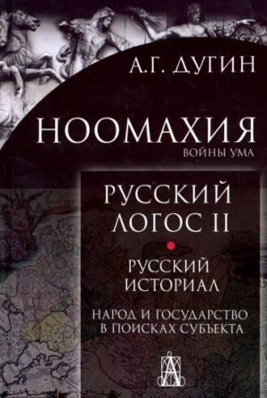 Ноомахия. Русский логос II. Русский историал