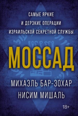 Mossad. Samye jarkie i derzkie operatsii izrailskoj sekretnoj sluzhby