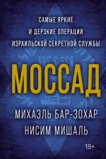 Mossad. Samye jarkie i derzkie operatsii izrailskoj sekretnoj sluzhby