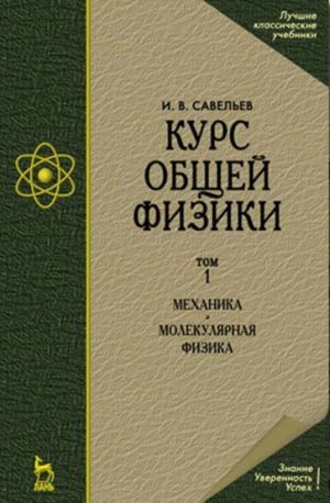 Курс общей физики. Том 1. Механика. Молекулярная физика. Учебник