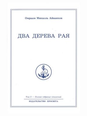 Omraam Mikael Ajvankhov. Polnoe sobranie sochinenij. Tom 3. Dva dereva raja