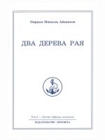 Omraam Mikael Ajvankhov. Polnoe sobranie sochinenij. Tom 3. Dva dereva raja