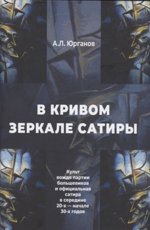 V krivom zerkale satiry. Kult vozhdja partii bolshevikov i ofitsialnaja satira v seredine 20-kh - nachale 30-kh godov.