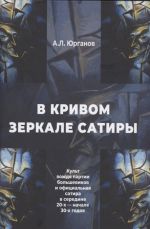 V krivom zerkale satiry. Kult vozhdja partii bolshevikov i ofitsialnaja satira v seredine 20-kh - nachale 30-kh godov.