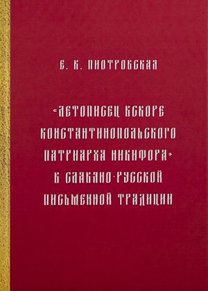 Letopisets vskore Konstantinopolskogo patriarkha Nikifora - v slavjano-russkoj pismennoj traditsii