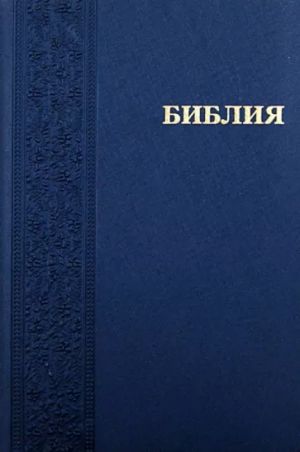 Библия (каноническая). Книги Священного Писания Ветхого и Нового Завета