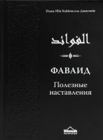 Книга "Фаваид. Полезные наставления"