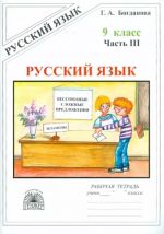 Богданова Русский язык 9 кл р/т ч 3 (Генжер)