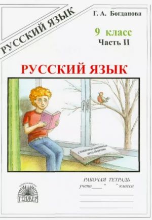 Богданова Русский язык 9 кл р/т ч 2 (Генжер)