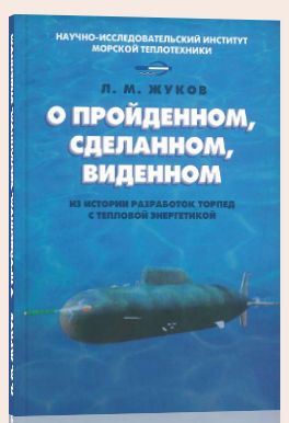 O projdennom, sdelannom, vidennom. Iz istorii razrabotok torped s teplovoj energetikoj