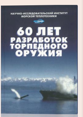 Nauchno-issledovatelskij institut morskoj teplotekhniki. 60 let razrabotok torpednogo oruzhija