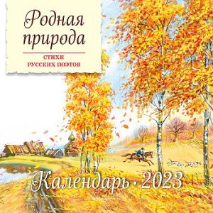 Russian Nature. Poems by Russian Poets. Wall calendar for 2023. In Russian