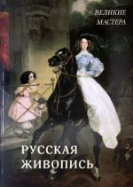 Русская живопись. Великие мастера