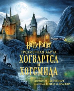 Garri Potter. Trekhmernaja karta Khogvartsa i Khogsmida