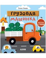 Весёлые стихи. Грузовая машинка / Книги для детей, малышей