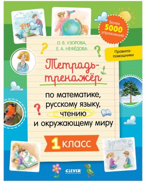 Tetrad-trenazhjor po matematike, russkomu jazyku, chteniju i okruzhajuschemu miru. 1 klass