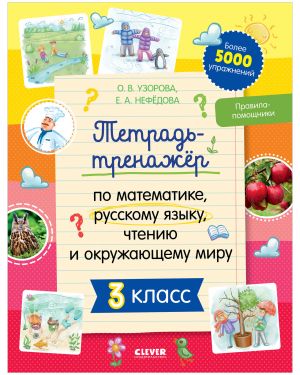 Tetrad-trenazhjor po matematike, russkomu jazyku, chteniju i okruzhajuschemu miru. 3 klass