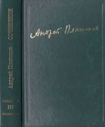 Платонов А.П. Собрание сочинений. Т.3