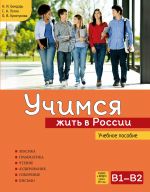 Учимся жить в России. Учебное пособие