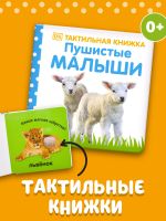 Taktilnaja knizhka. Pushistye malyshi / Knizhki-kartonki o zhivotnykh, knigi dlja detej