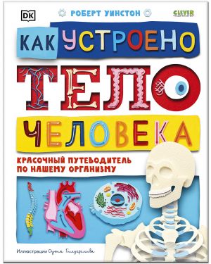 Как устроено тело человека. Красочный путеводитель по нашему организму / Энциклопедия для детей, книга с окошками, плакаты обучающие