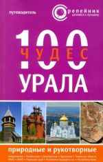 100 чудес Урала. Природные и рукотворные. Путеводитель