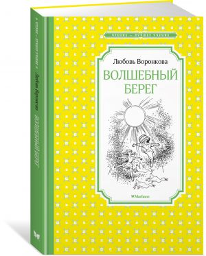 Волшебный берег