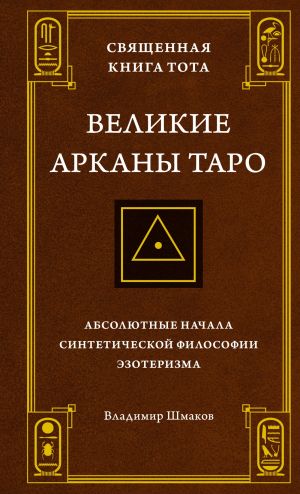 Svjaschennaja Kniga Tota. Velikie Arkany Taro: Absoljutnye nachala sinteticheskoj filosofii ezoterizma