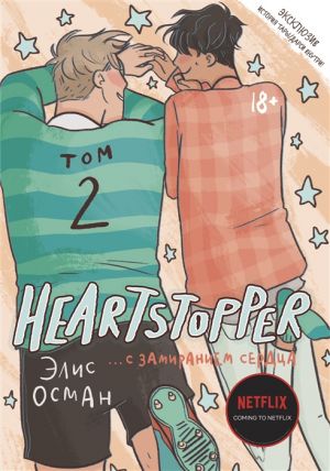 Heartstopper. S zamiraniem serdtsa. Tom 2