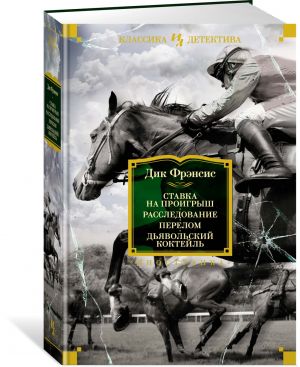 Stavka na proigrysh. Rassledovanie. Perelom. Djavolskij koktejl