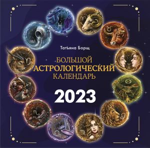 Bolshoj astrologicheskij kalendar na 2023 god