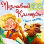 Pozitivnyj kalendar khoroshego nastroenija