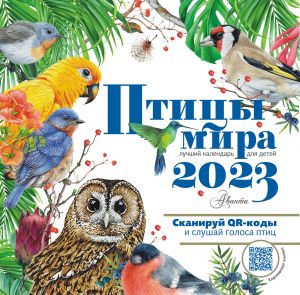 Птицы мира. Календарь для детей с голосами птиц 2023 год