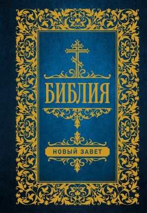 Biblija. Novyj Zavet