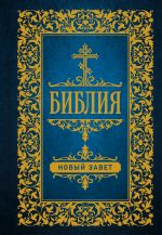 Biblija. Novyj Zavet