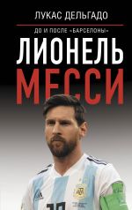 Lionel Messi: do i posle "Barselony"