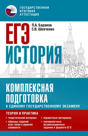 EGE. Istorija. Kompleksnaja podgotovka k edinomu gosudarstvennomu ekzamenu: teorija i praktika