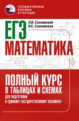 EGE. Matematika. Polnyj kurs v tablitsakh i skhemakh dlja podgotovki k EGE