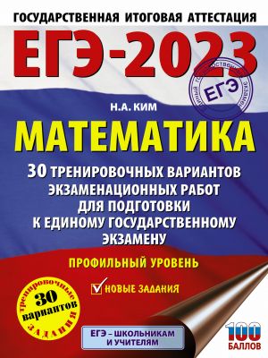 EGE-2023. Matematika (60kh84/8). 30 trenirovochnykh variantov ekzamenatsionnykh rabot dlja podgotovki k edinomu gosudarstvennomu ekzamenu. Profilnyj uroven