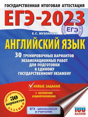 EGE-2023. Anglijskij jazyk (60x84/8). 30 trenirovochnykh variantov ekzamenatsionnykh rabot dlja podgotovki k edinomu gosudarstvennomu ekzamenu