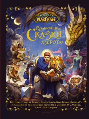 World of Warcraft. Volshebnye skazki Azerota