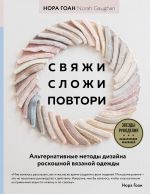 Свяжи, сложи, повтори. Альтернативные методы дизайна и конструирования роскошной вязаной одежды