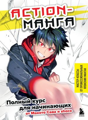 Action-manga. Polnyj kurs dlja nachinajuschikh ot Makoto Sava i shoco