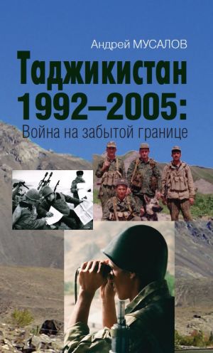 Tadzhikistan 1992-2005: Vojna na zabytoj granitse