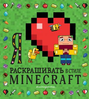 Ja ljublju raskrashivat v stile Minecraft