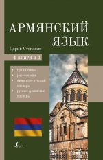 Armjanskij jazyk. 4-v-1: grammatika, razgovornik, armjansko-russkij slovar, russko-armjanskij slovar