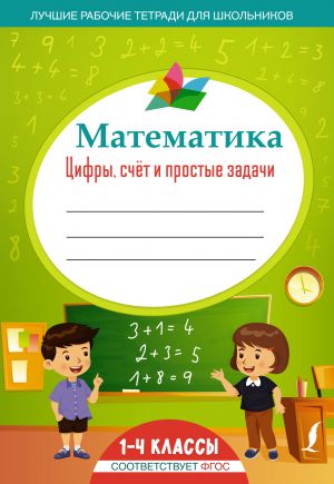 Matematika: tsifry, schjot i prostye zadachi