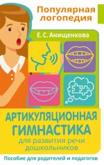 Artikuljatsionnaja gimnastika. Dlja razvitija rechi doshkolnikov. Posobie dlja roditelej i pedagogov