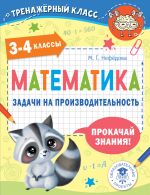 Математика. Задачи на производительность. 3-4 классы